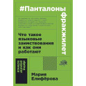 Панталоныфракжилет: Что такое языковые заимствования и как они работают