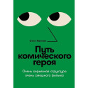 Путь комического героя: Очень серьезная структура очень смешного фильма