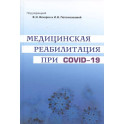 Медицинская реабилитация при COVID-19. Руководство для врачей.