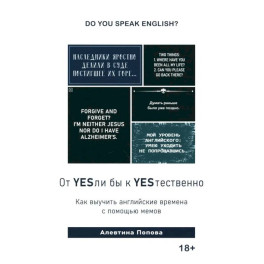 Книга "От YESли бы к YESтественно. Как выучить английские времена с помощью мемов