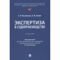 Экспертиза в судопроизводстве: Учебник