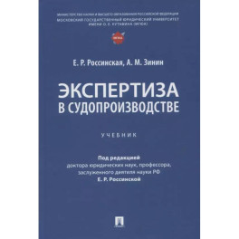 Экспертиза в судопроизводстве: Учебник