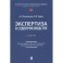 Экспертиза в судопроизводстве: Учебник