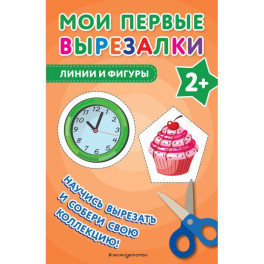 Мои первые вырезалки. Линии и фигуры