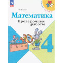 Математика. 4 класс. Проверочные работы. ФГОС