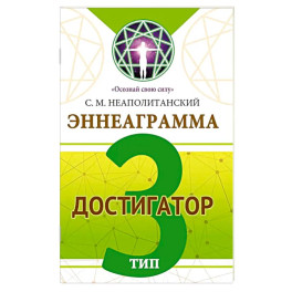 Эннеаграмма. Тип 3. Достигатор