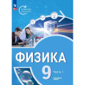 Физика. Инженеры будущего. 9 класс. Учебное пособие. В 2-х частях. Часть1