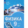 Физика. Инженеры будущего. 9 класс. Учебное пособие. В 2-х частях. Часть1