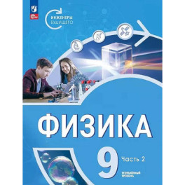 Физика. Инженеры будущего. 9 класс. Учебное пособие. В 2-х частях. Часть 2