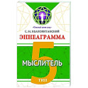 Эннеаграмма. Тип 5. Мыслитель