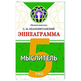 Эннеаграмма. Тип 5. Мыслитель