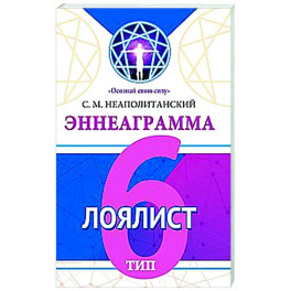 Эннеаграмма. Тип 6. Лоялист