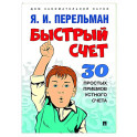 Быстрый счет. 30 простых приемов устного счета