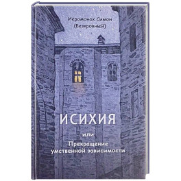 Исихия, или Прекращение умственной зависимости