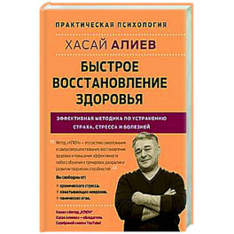 Быстрое восстановление здоровья. Эффективная методика по устранению страха, стресса и болезней