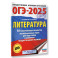 ОГЭ-2025. Литература.10 тренировочных вариантов экзаменационных работ для подготовки к основному государственному экзамену