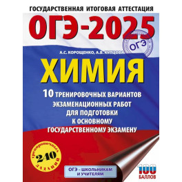 ОГЭ-2025. Химия. 10 тренировочных вариантов экзаменационных работ для подготовки к основному государственному экзамену