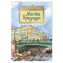 Мосты Петербурга