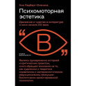 Психомоторная эстетика: движение и чувство в литературе и кино начала ХX века