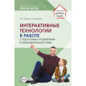 Интерактивные технологии в работе с педагогами и родителями в образовательной среде. Методическое пособие