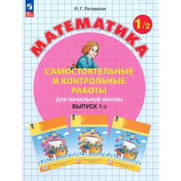 Математика. 1 класс. Самостоятельные и контрольные работы. В 2-х частях. ФГОС