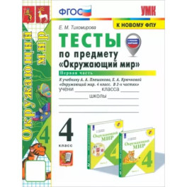 Окружающий мир. 4 класс. Тесты к учебнику А. А. Плешакова, Е. А. Крючковой. Часть 1. ФГОС