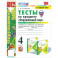 Окружающий мир. 4 класс. Тесты к учебнику А. А. Плешакова, Е. А. Крючковой. Часть 1. ФГОС