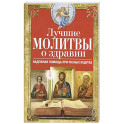 Лучшие молитвы о здравии. Надежная помощь при разных недугах