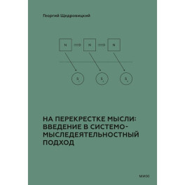 На перекрестке мысли: введение в системомыследеятельностный подход