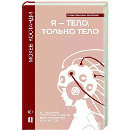 Я — тело, только тело. Исследование телесности, сознания и ампутированных конечностей