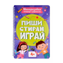 Многоразовая тетрадь с задан.4+. Пиши-стирай-играй