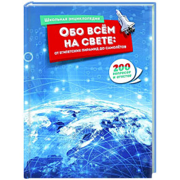 Обо всём на свете:от египетских пирамид до самолётов.200 вопросов и ответов