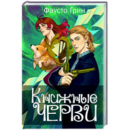 Книжные черви. Том 3