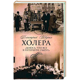 Холера. "Боюсь, что все в Петербурге умрут"