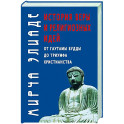 История веры и религиозных идей: от Гаутамы Будды до триумфа христианства