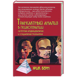 Трансактный анализ в психотерапии: Системная индивидуальная и социальная психиатрия