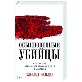 Обыкновенные убийцы: Как система превращает обычных людей в монстров