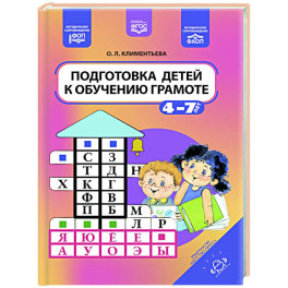 Подготовка детей к обучению грамоте. 4-7 лет