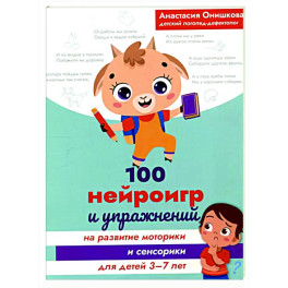 100 нейроигр и упражнений на развитие моторики и сенсорики для детей 3-7 лет