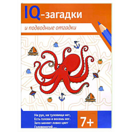 IQ-загадки и подводные отгадки: 7+