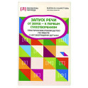 Запуск речи: от звука - к первым стихотворениям: практическое руководство по работе с неговорящими детьми