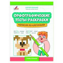 Орфографические тесты-раскраски: нарисуй по клеточкам