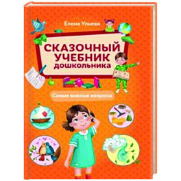 Сказочный учебник дошкольника. Самые важные вопросы