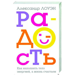 Радость. Как наполнить тело энергией, а жизнь счастьем.