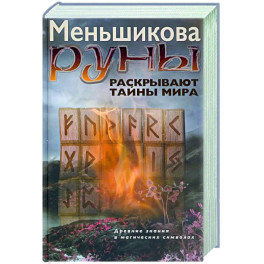 Руны раскрывают тайны Мира. Древние знания в магических символах