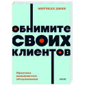 Обнимите своих клиентов. Практика выдающегося обслуживания