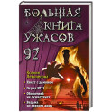 Большая книга ужасов 92