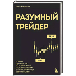 Разумный трейдер. Полное руководство по прибыльной торговле акциями с помощью метода объема и цены