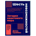 Шесть невозможностей. Загадки квантового мира