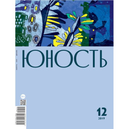 Юность. 2019. № 12